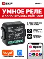 Умное реле в подрозетник EKF Connect Select 2-канальное без нейтрали Zigbee