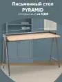 Стол письменный Pyramid, 118*53, МДФ/шпон, светлое дерево/серый