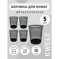 Ведро для мусора 10 литров, черное 5шт