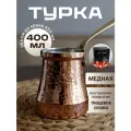 Турка Ankemoller SOY медная с серебряным напылением C4G 400 МЛ