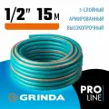 Поливочный шланг GRINDA EXPERT 5, 1/2, 15 м, 35 атм, пятислойный, плетёное армирование PROLine (429007-1/2-15)
