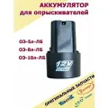 Аккумулятор литий-ионный для опрыскивателей ОЭ-5, 8, 10л-ЛБ