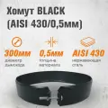 Хомут BLACK (AISI 430/0,5мм) (300)