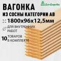 Вагонка сосна 1800х96х12,5мм Дом Дерева категория АВ упаковка 10шт.