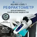 Автомобильный рефрактометр для антифриза и технических жидкостей AQUA-LAB AQ-REF-COOL1