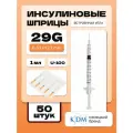 Шприц инсулиновый KDM, интегрированная игла 29G (0,33х12,7) 1 мл (50 шт)