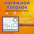 Натяжной потолок своими руками. Комплект 320*250. MSD Classic. Матовый