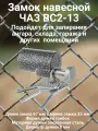 Замок навесной ЧАЗ ВС2-13