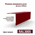 Угол внешний 50х50мм Длина 1250мм 5шт RAL 3005 красный