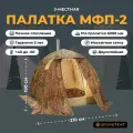 Туристическая палатка МФП-2 STOVETENT, 2х2х1,9 м, Камыш, двухслойная, походная, кемпинговая, рыболовная, охотничья