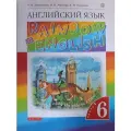 Учебник английский язык 6 класс. 2 часть. О. В. Афанасьева