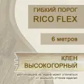 Гибкий порог 6м из ПВХ Rico Flex Клен высокогорный 414