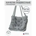 Подвесное кресло качели 70 см, цвет серый, Bag Life
