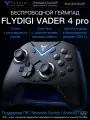 Беспроводной геймпад Flydigi Vader 4 Pro для пк, джойстик для игровой приставки, телефона Android, iOS, Nintendo Switch