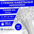 Стяжка (хомут) нейлоновая пластиковая ElestarPro 8x500мм, 100 штук в упаковке белая