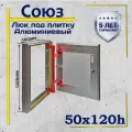 Люк под плитку СОЮЗ 50х120h