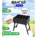 Мангал складной МС 400, металл 2 мм.