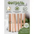 Фитиль для свечей деревянный с держателем набор хобби 1000шт