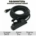 Удлинитель силовой строительный морозостойкий КГтп-ХЛ(Конкорд) 3x1.5 2 розетки 3метра IP54