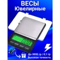 Весы электронные ювелирные с чашей, весы для кухни 3000х0.1 грамм