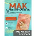 МАК Чака Спецанно 'Карты сексуальности' набор 100 карт и книга pdf