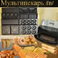 Электрический Мультипекарь 8 В 1 с антипригарным покрытием, 1500W