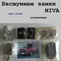 Бесшумные замки под евро ручки Лада Нива 4х4 (СДГ-Групп)