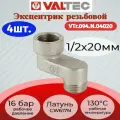 Эксцентрик 1/2x20мм, вн.-нар. Valtec VTr.094. N.04020 4шт.