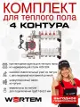 Комплект для водяного теплого пола на 4 контура WERTEM с воздухоотводчиками до 55 м²