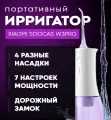 Ирригатор портативный Xiaomi Soocas W3 PRO Purple, 4 насадки в кейсе, 7 режимов, фиолетовый