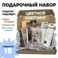 Подарочный набор для художника Цветной скетчинг, 15 предметов