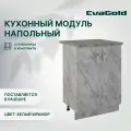 Кухонный модуль напольный EvaGold 60 см, модель ND405.6 белый мрамор для кухни