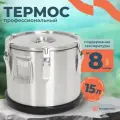 Термос профессиональный большой для еды, супа с широким горлом 15 литров/ Посуда туристическая для похода