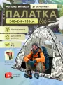 Палатка зимняя, для рыбалки, внутренний каркас, 3 места, 2,4х2,4 м