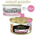 Корм для кошек ProPlan DELICATE, паштет со вкусом индейки, для чувствительного пищеварения (18шт по 85г)