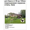 Кронштейн (4 - штуки) беседки открытый для бруса 100х100. окрашен. толщина стали 3 мм