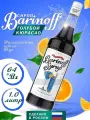 Баринофф Сироп Голубое Кюрасао 1л./1шт. Barinoff Сиропы Россия