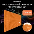 Акустический поролон Пирамида 65 / 2 листа 1950х950х65мм оранжевого цвета