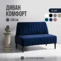 Диван двухместный MVM Комфорт 150 см, прямой, синий, велюр, нераскладной