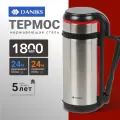 Термос нержавеющая сталь, 1.8 л, универсальная горловина, Daniks, колба нержавеющая сталь, SL-180GH