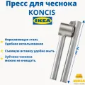 Пресс для чеснока, нержавеющая сталь IKEA KONCIS консис
