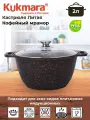 Кастрюля Kukmara, мрамор, 2 л, антипригарное покрытие, кофейная