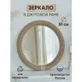 Зеркало настенное круглое 51 см