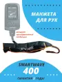 Манжета для руки лимфодренажный аппарат Smartwave 400, 3 режима, 4 камеры, от сети
