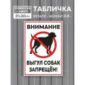 Табличка металлическая Выгул собак запрещен А4 (21х30 см) / Алюминий. (+Отверстия под саморезы и Скотч)