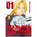  Аракава Х. Манга Стальной Алхимик. Кн.1. Аракава Х. твердый