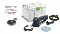 Эксцентриковая машинка с редуктором Festool ROTEX RO 150 FEQ 576017 + Подарок!