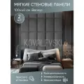 Мягкая стеновая панель 100х40 см, 2 шт графит