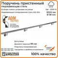Поручень пристенный Дом перил (составной) из нержавеющей стали d 38 мм3000 мм для установки на улице