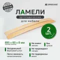 Ламель ортопедическая 895/60/8, гнутая, из березы, толщиной 8 мм - набор из 2 шт (Рейки для кровати дивана раскладушки, деревянные)